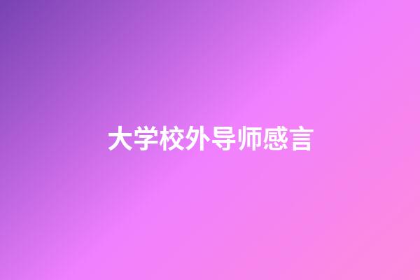 大学校外导师感言