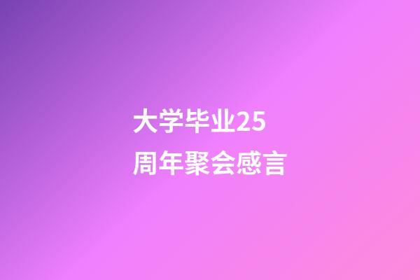 大学毕业25周年聚会感言