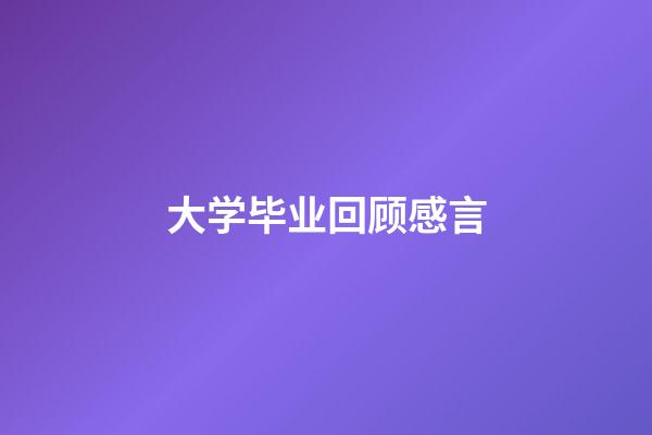 大学毕业回顾感言