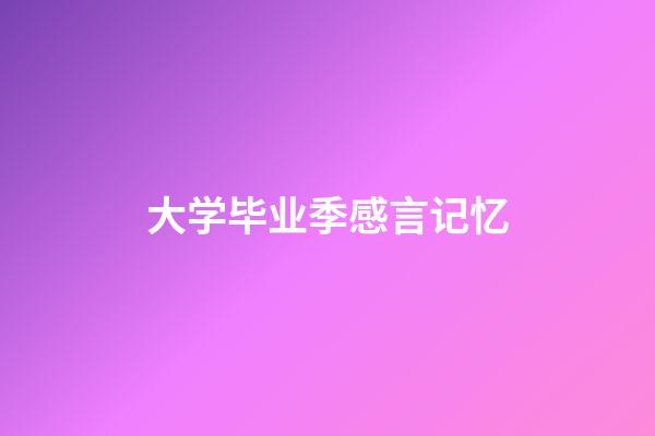 大学毕业季感言记忆