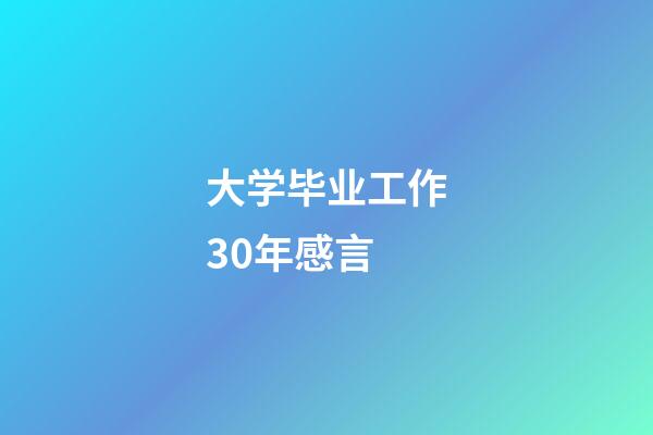 大学毕业工作30年感言