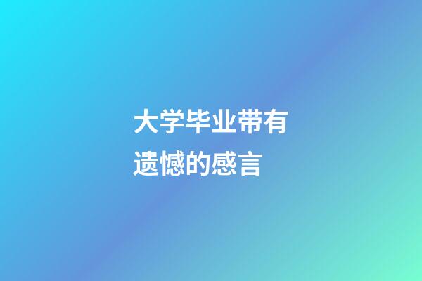 大学毕业带有遗憾的感言