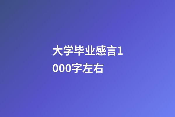 大学毕业感言1000字左右