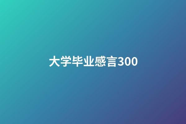 大学毕业感言300