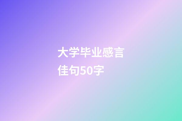 大学毕业感言佳句50字