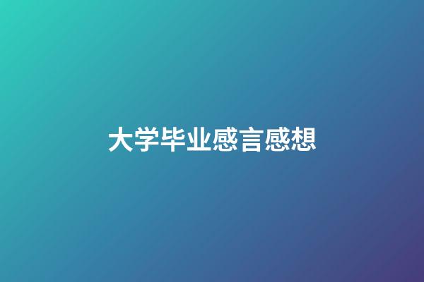 大学毕业感言感想