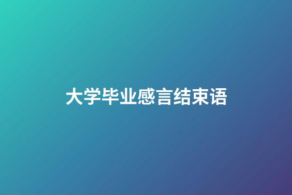 大学毕业感言结束语