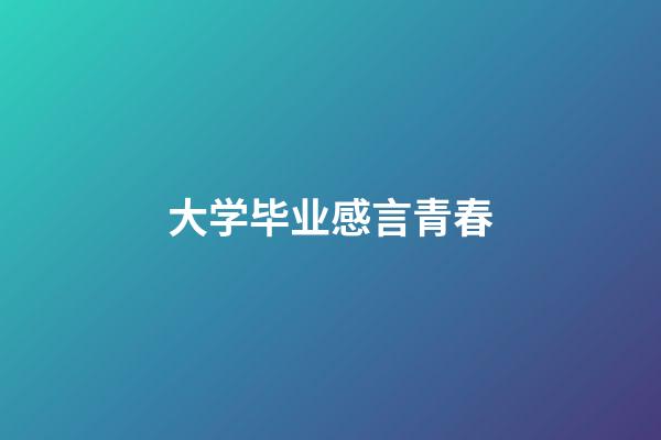 大学毕业感言青春