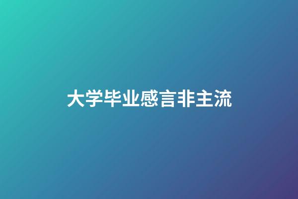 大学毕业感言非主流