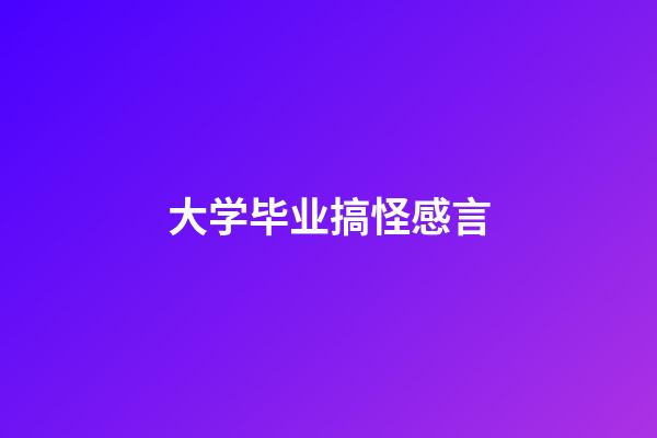 大学毕业搞怪感言