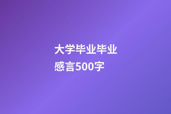 大学毕业毕业感言500字