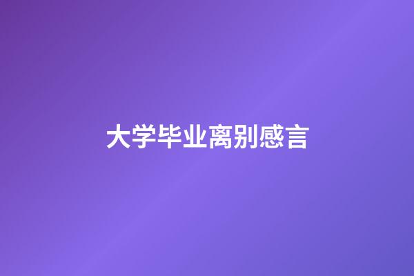 大学毕业离别感言