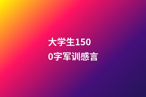 大学生1500字军训感言