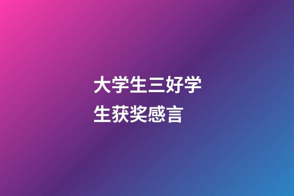 大学生三好学生获奖感言