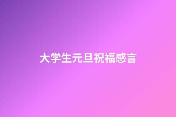 大学生元旦祝福感言