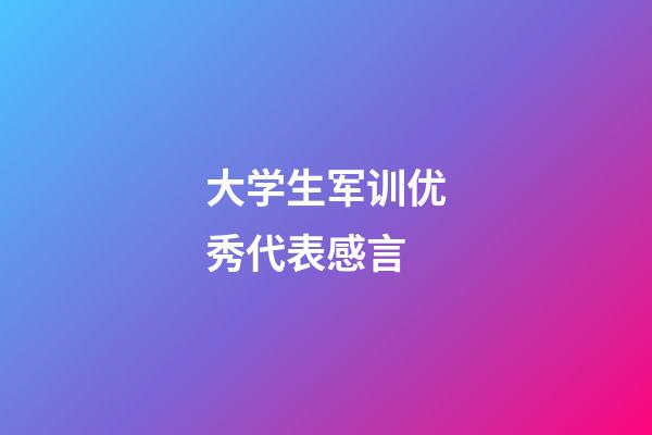 大学生军训优秀代表感言