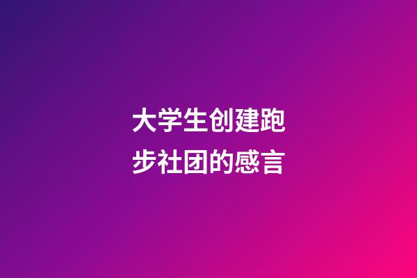 大学生创建跑步社团的感言