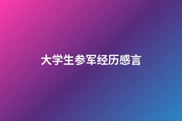 大学生参军经历感言