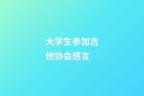 大学生参加吉他协会感言