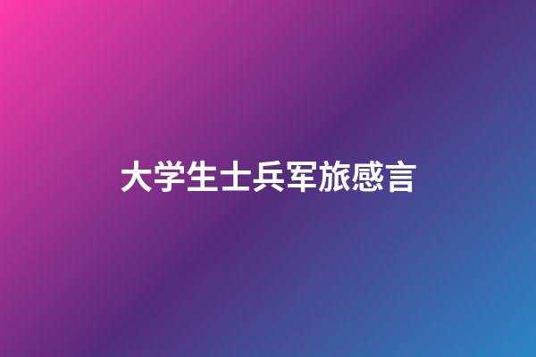 大学生士兵军旅感言