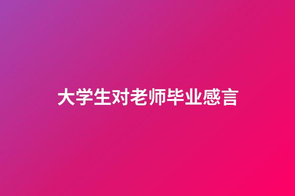 大学生对老师毕业感言