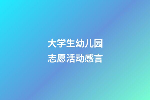 大学生幼儿园志愿活动感言