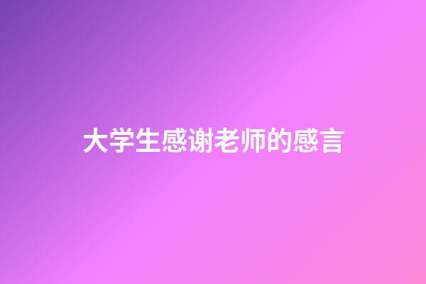 大学生感谢老师的感言