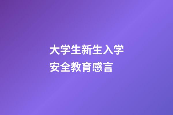 大学生新生入学安全教育感言