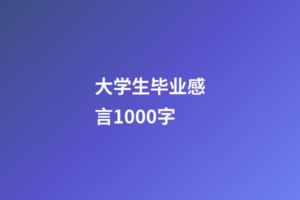 大学生毕业感言1000字