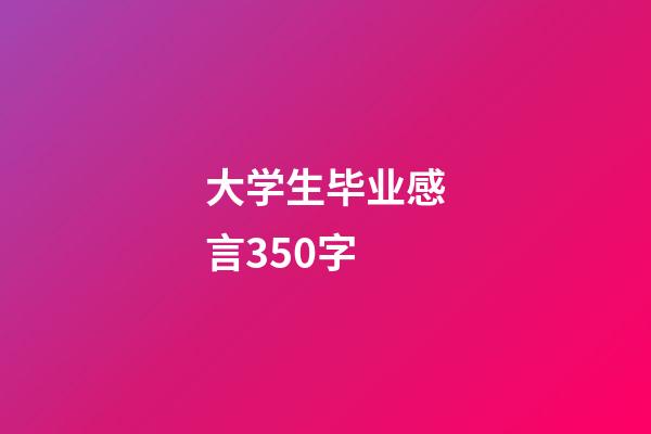 大学生毕业感言350字