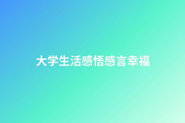 大学生活感悟感言幸福