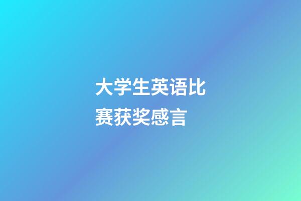 大学生英语比赛获奖感言