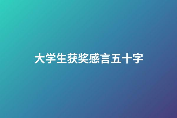 大学生获奖感言五十字