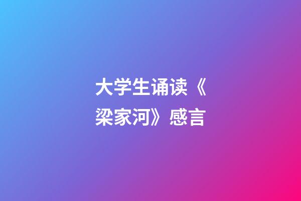 大学生诵读《梁家河》感言