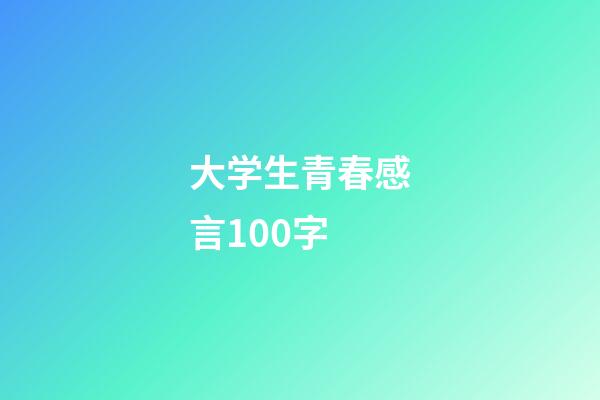 大学生青春感言100字