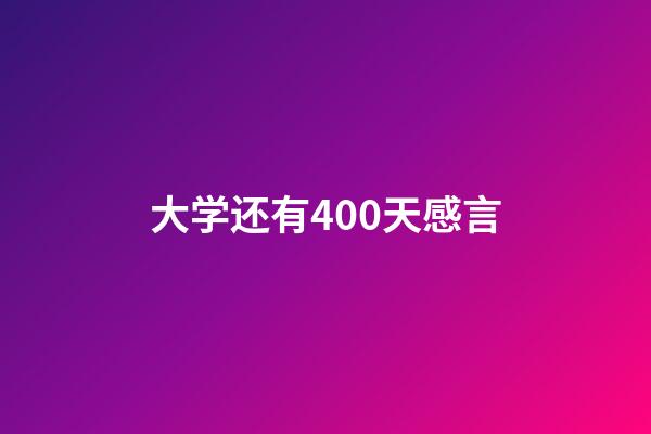大学还有400天感言