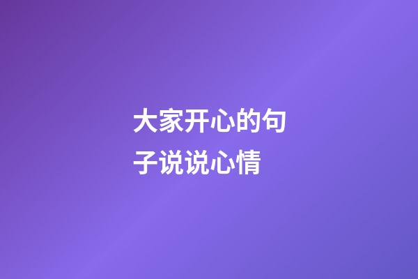 大家开心的句子说说心情
