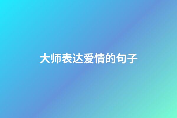 大师表达爱情的句子
