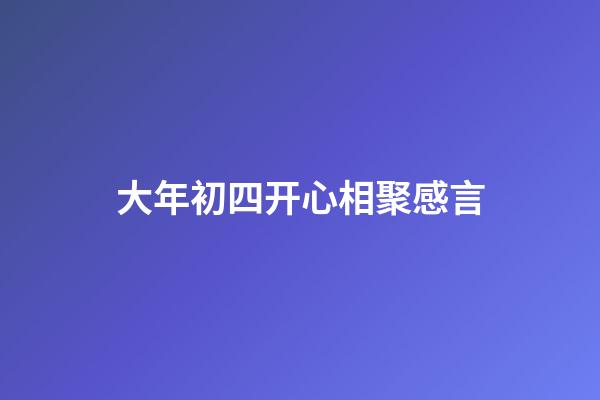 大年初四开心相聚感言