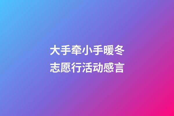 大手牵小手暖冬志愿行活动感言