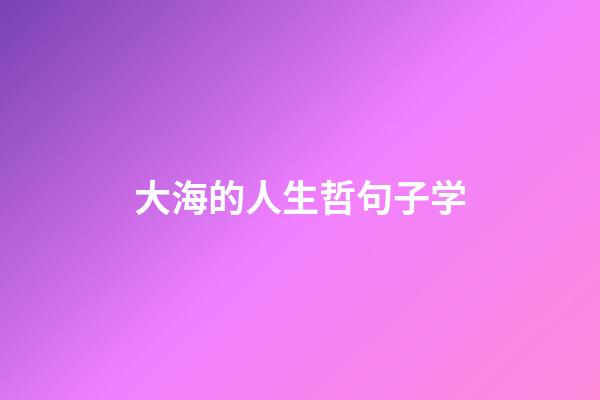 大海的人生哲句子学