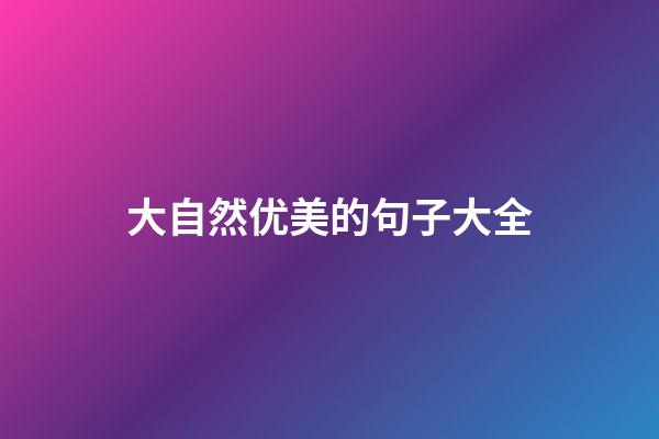 大自然优美的句子大全