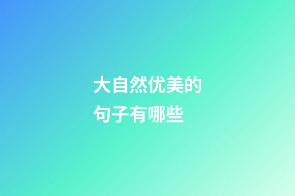 大自然优美的句子有哪些