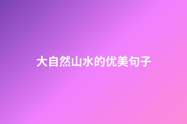 大自然山水的优美句子