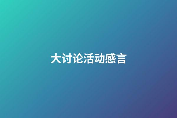 大讨论活动感言