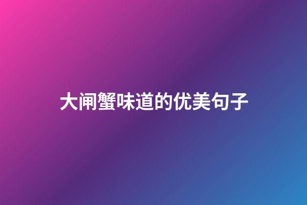 大闸蟹味道的优美句子