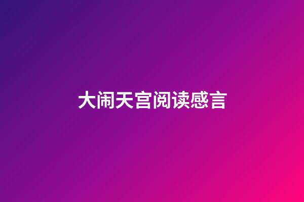 大闹天宫阅读感言