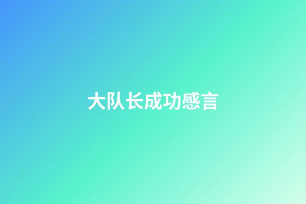 大队长成功感言