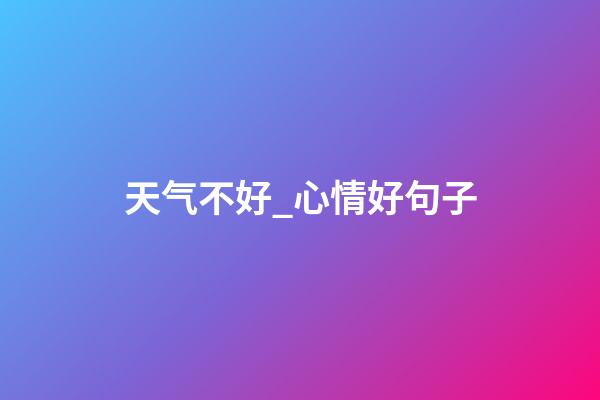 天气不好_心情好句子
