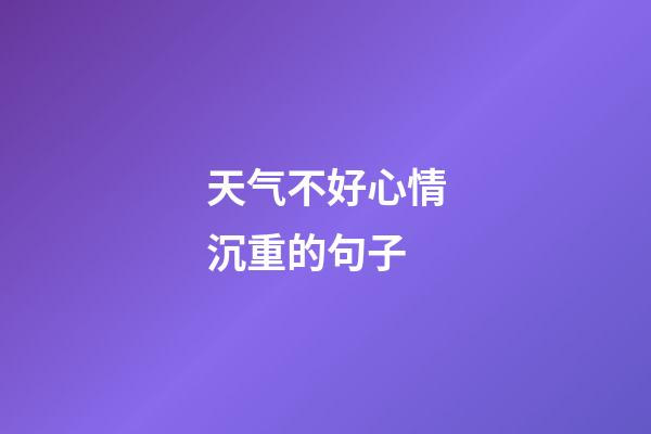 天气不好心情沉重的句子